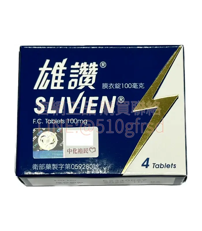 雄讚膜衣錠 Slivien 100mg4錠裝｜找回親密從容感，臺灣中化藥業正品保證